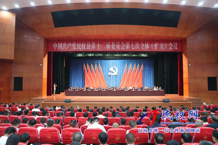 中國(guó)共產(chǎn)黨民權(quán)縣第十二屆委員會(huì)第七次全體(擴(kuò)大)會(huì)議召開 中國(guó)共產(chǎn)黨民權(quán)縣第十二屆委員會(huì)第七次全體(擴(kuò)大)會(huì)議召開