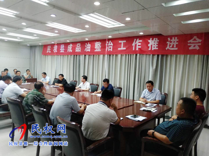我縣召開成品油市場專項整治工作推進(jìn)會 我縣召開成品油市場專項整治工作推進(jìn)會
