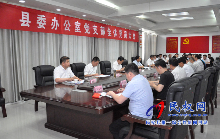 縣委辦公室召開(kāi)黨支部黨員大會(huì) 縣委辦公室召開(kāi)黨支部黨員大會(huì)