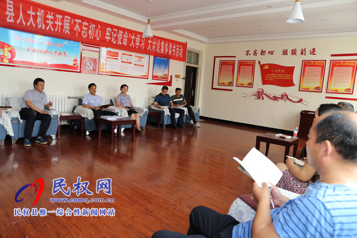 縣人大機(jī)關(guān)開(kāi)展“不忘初心、牢記使命” 大學(xué)習(xí)大討論讀書活動(dòng)