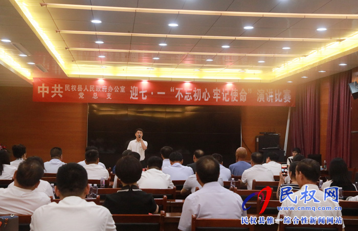 縣政府辦公室黨總支舉行迎七·一“不忘初心 牢記使命”演講比賽 縣政府辦公室黨總支舉行迎七·一“不忘初心 牢記使命”演講比賽