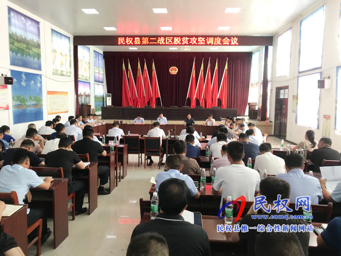 全縣第二戰(zhàn)區(qū)脫貧攻堅調(diào)度會議召開 全縣第二戰(zhàn)區(qū)脫貧攻堅調(diào)度會議召開