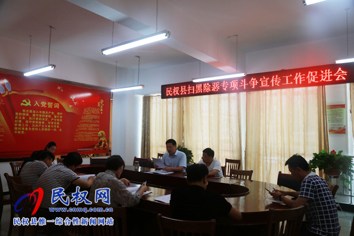 民權(quán)縣召開掃黑除惡專項(xiàng)斗爭宣傳工作促進(jìn)會 民權(quán)縣召開掃黑除惡專項(xiàng)斗爭宣傳工作促進(jìn)會
