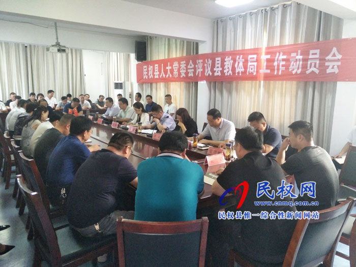 民權縣人大常委會評議縣教體局工作動員會召開 民權縣人大常委會評議縣教體局工作動員會召開