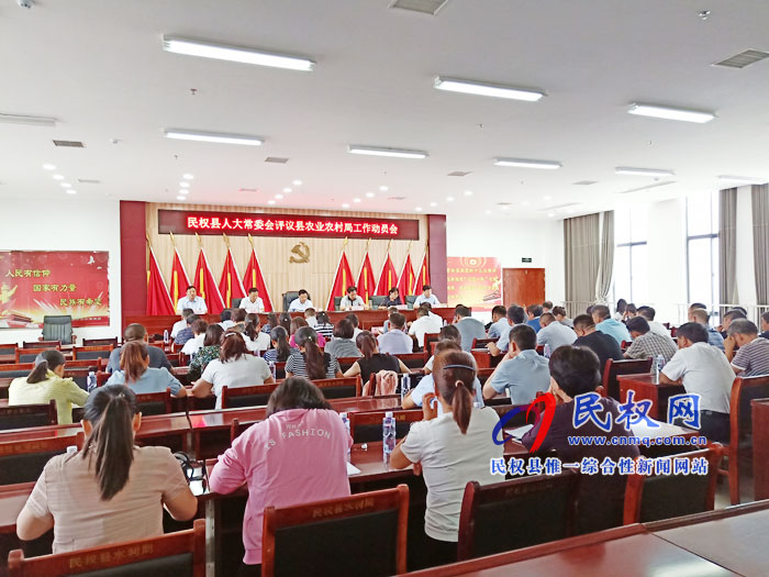 民權(quán)縣人大常委會(huì)評(píng)議縣農(nóng)業(yè)農(nóng)村局工作動(dòng)員會(huì)召開 民權(quán)縣人大常委會(huì)評(píng)議縣農(nóng)業(yè)農(nóng)村局工作動(dòng)員會(huì)召開