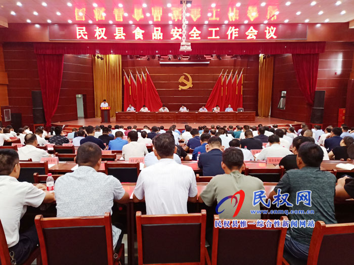 民權(quán)縣召開食品安全工作會議 民權(quán)縣召開食品安全工作會議