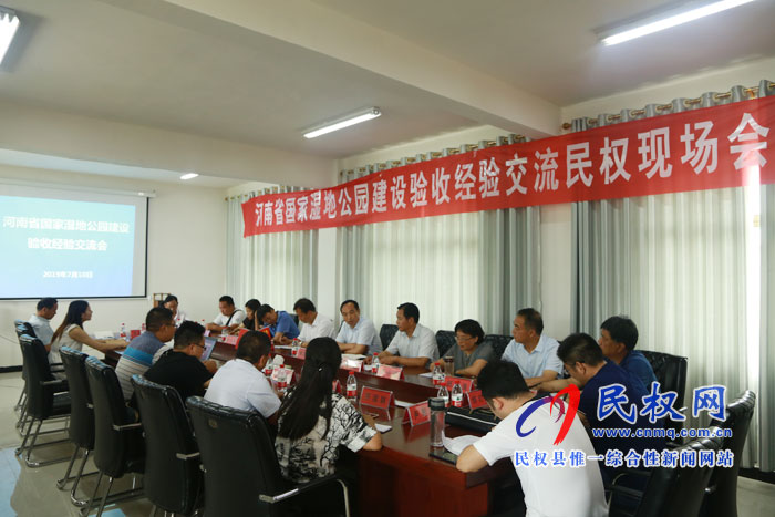 河南省國(guó)家濕地公園建設(shè)驗(yàn)收經(jīng)驗(yàn)交流會(huì)在我縣召開 河南省國(guó)家濕地公園建設(shè)驗(yàn)收經(jīng)驗(yàn)交流會(huì)在我縣召開