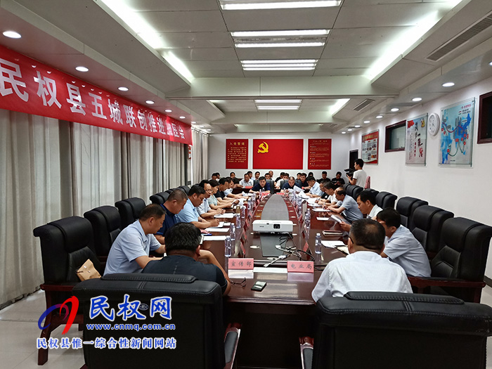 民權(quán)縣召開五城聯(lián)創(chuàng)推進加壓會 民權(quán)縣召開五城聯(lián)創(chuàng)推進加壓會