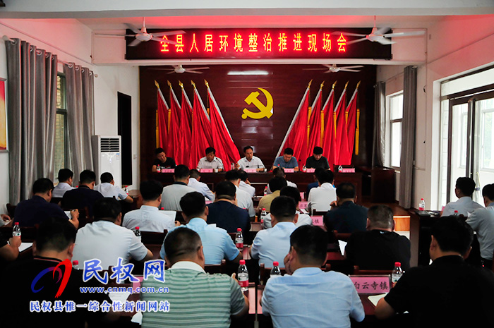 全縣人居環(huán)境整治推進現(xiàn)場會召開 全縣人居環(huán)境整治推進現(xiàn)場會召開