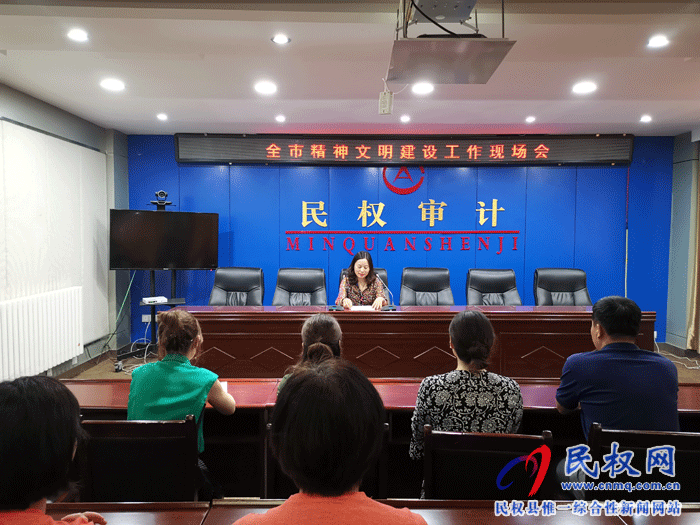 全市審計(jì)系統(tǒng)精神文明建設(shè)工作現(xiàn)場會在我縣召開 全市審計(jì)系統(tǒng)精神文明建設(shè)工作現(xiàn)場會在我縣召開