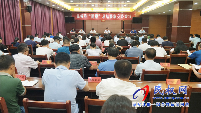 民權(quán)縣“兩案”總結(jié)表彰交辦會(huì)議召開 民權(quán)縣“兩案”總結(jié)表彰交辦會(huì)議召開