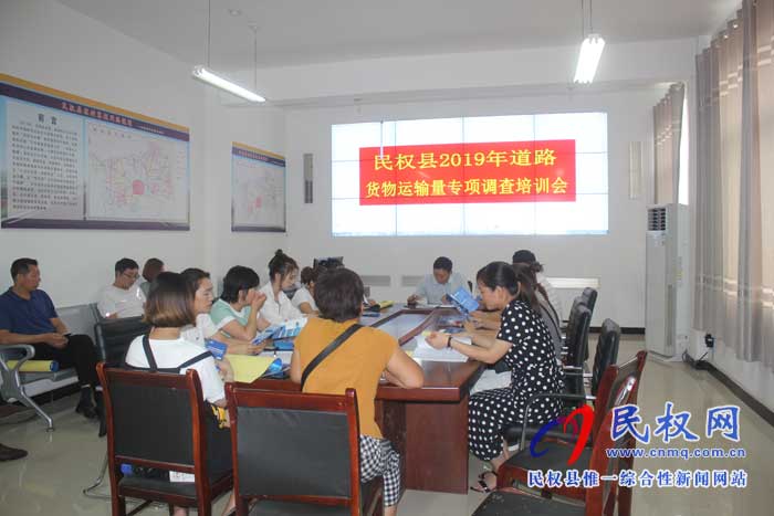 民權縣認真開展道路貨物運輸量專項調(diào)查培訓 民權縣認真開展道路貨物運輸量專項調(diào)查培訓