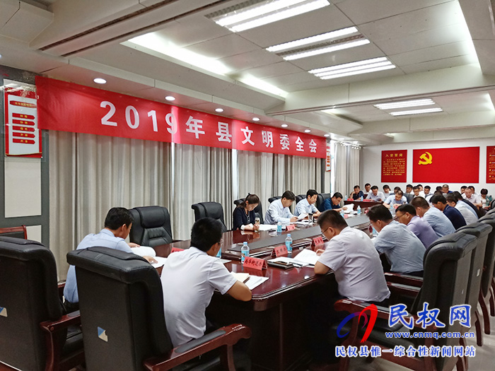 2019年民權(quán)縣文明委全會(huì)召開 2019年民權(quán)縣文明委全會(huì)召開
