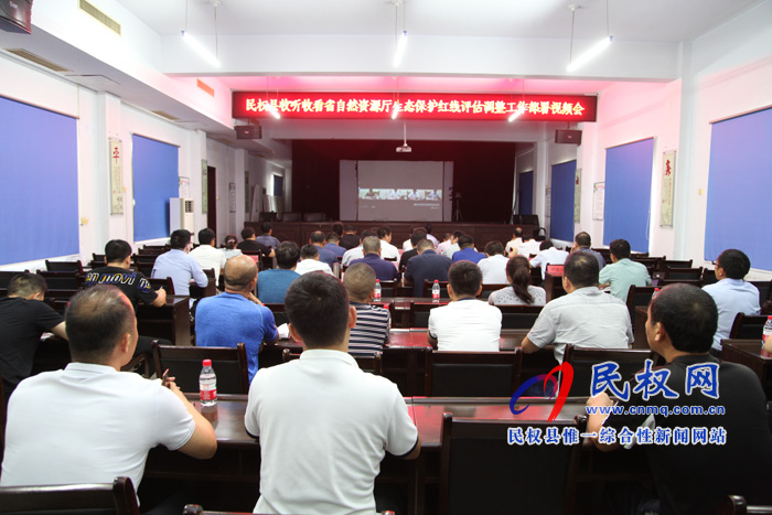 我縣組織收聽(tīng)收看全省生態(tài)保護(hù)紅線評(píng)估調(diào)整工作電視電話會(huì)議 我縣組織收聽(tīng)收看全省生態(tài)保護(hù)紅線評(píng)估調(diào)整工作電視電話會(huì)議