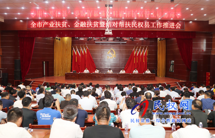 全市產(chǎn)業(yè)扶貧、金融扶貧暨結(jié)對幫扶民權(quán)縣工作推進會在我縣召開