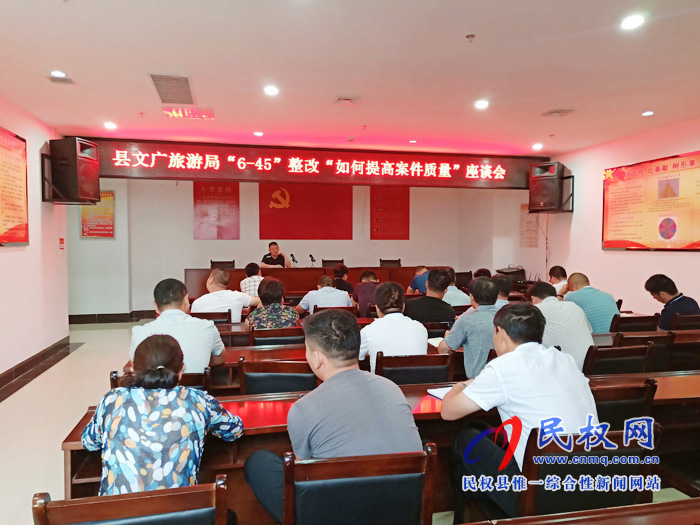 縣文廣旅游局召開“6—45”整改“如何提高案件質(zhì)量”座談會(huì)