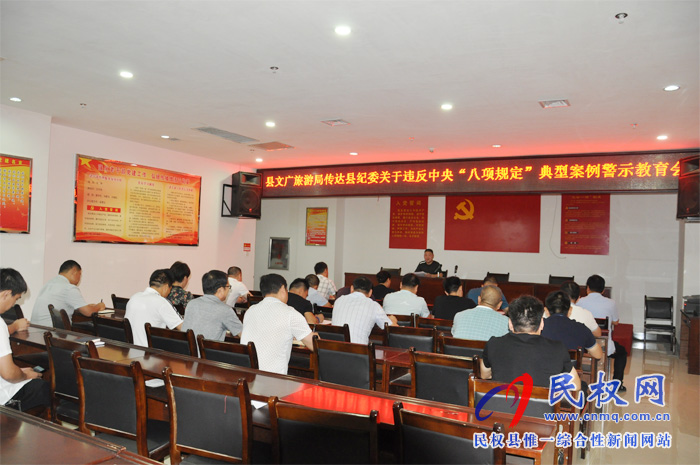 縣文化廣旅游局傳達(dá)紀(jì)委關(guān)于違反中央“八項(xiàng)規(guī)定”典型案例警示教育會 縣文化廣旅游局傳達(dá)紀(jì)委關(guān)于違反中央“八項(xiàng)規(guī)定”典型案例警示教育會