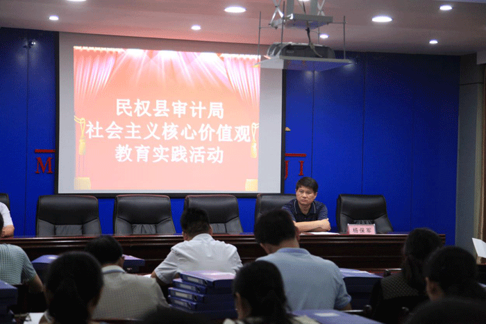 縣審計(jì)局：扎實(shí)開展“踐行社會(huì)主義核心價(jià)值觀”學(xué)習(xí)教育活動(dòng)