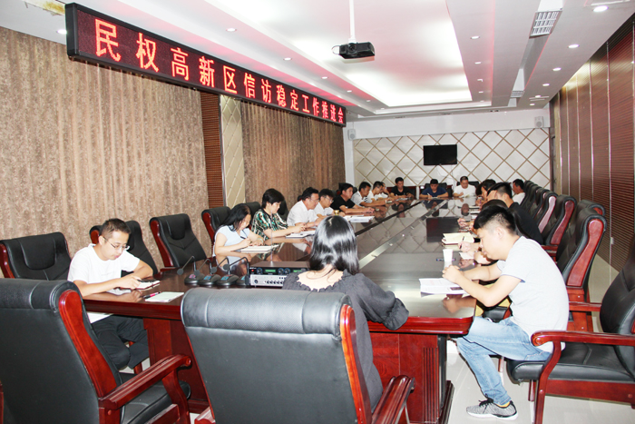 民權(quán)高新區(qū)召開信訪穩(wěn)定推進(jìn)會(huì) 民權(quán)高新區(qū)召開信訪穩(wěn)定推進(jìn)會(huì)
