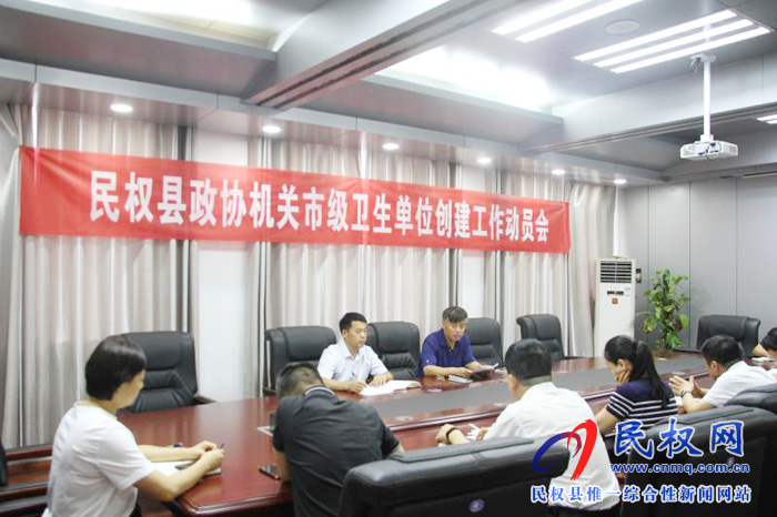 縣政協(xié)機(jī)關(guān)召開創(chuàng)建市級衛(wèi)生單位工作動員會 縣政協(xié)機(jī)關(guān)召開創(chuàng)建市級衛(wèi)生單位工作動員會