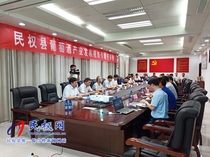民權縣召開葡萄酒產(chǎn)業(yè)發(fā)展規(guī)劃專題評審會 民權縣召開葡萄酒產(chǎn)業(yè)發(fā)展規(guī)劃專題評審會