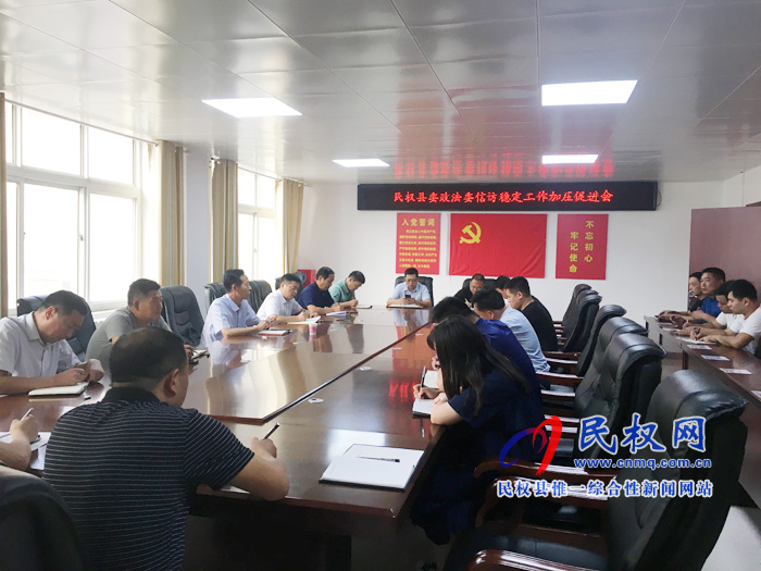 縣委政法委信訪穩(wěn)定工作加壓促進會召開 縣委政法委信訪穩(wěn)定工作加壓促進會召開