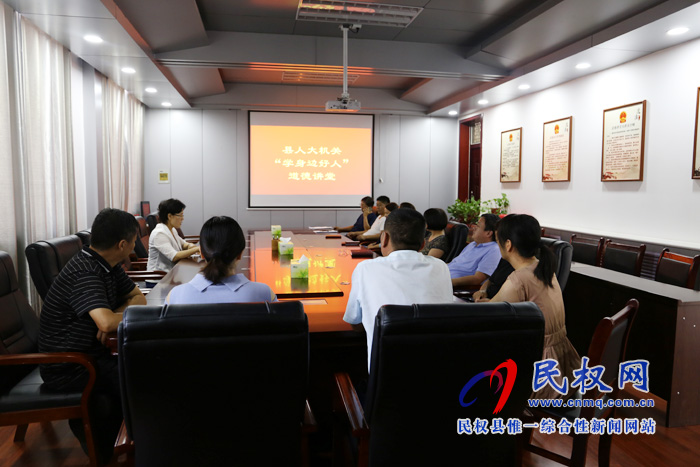 縣人大機(jī)關(guān)開展“學(xué)身邊好人”道德講堂活動 縣人大機(jī)關(guān)開展“學(xué)身邊好人”道德講堂活動
