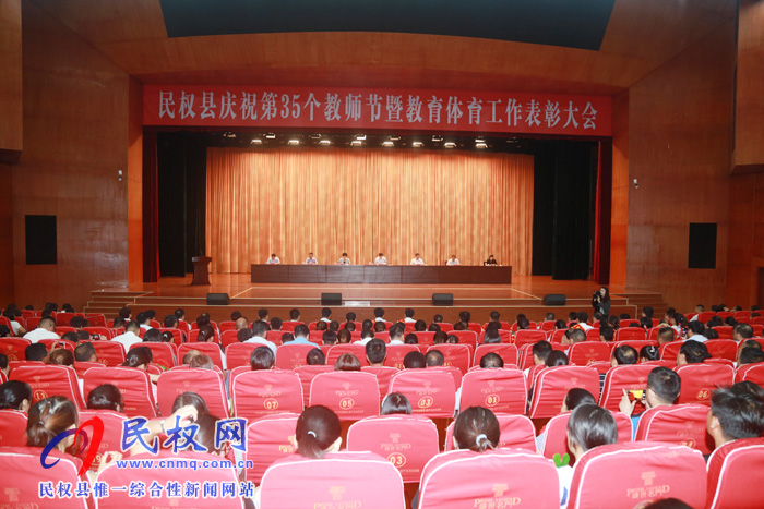 民權(quán)縣隆重舉行慶祝第35個教師節(jié)暨教育體育工作表彰大會 民權(quán)縣隆重舉行慶祝第35個教師節(jié)暨教育體育工作表彰大會