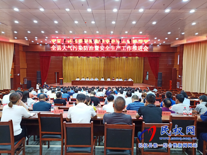 全縣大氣污染防治暨安全生產(chǎn)工作推進會召開 全縣大氣污染防治暨安全生產(chǎn)工作推進會召開
