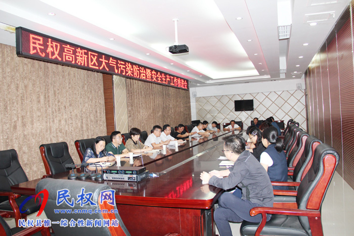 民權(quán)高新區(qū)召開大氣污染防治暨安全生產(chǎn)工作推進會 民權(quán)高新區(qū)召開大氣污染防治暨安全生產(chǎn)工作推進會