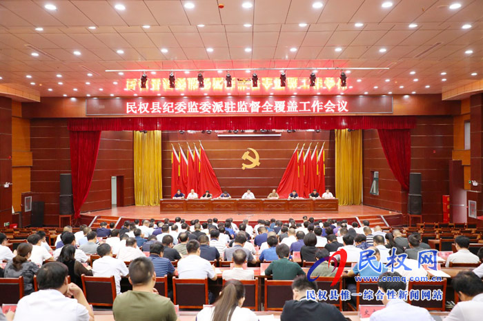 全縣紀(jì)檢監(jiān)察派駐監(jiān)督全覆蓋工作會(huì)議召開 全縣紀(jì)檢監(jiān)察派駐監(jiān)督全覆蓋工作會(huì)議召開