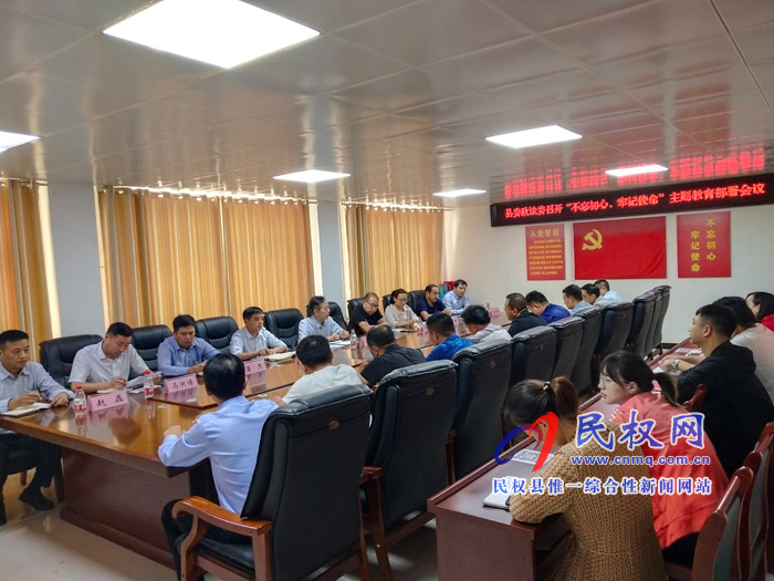 縣委政法委召開“不忘初心，牢記使命”主題教育部署會議
