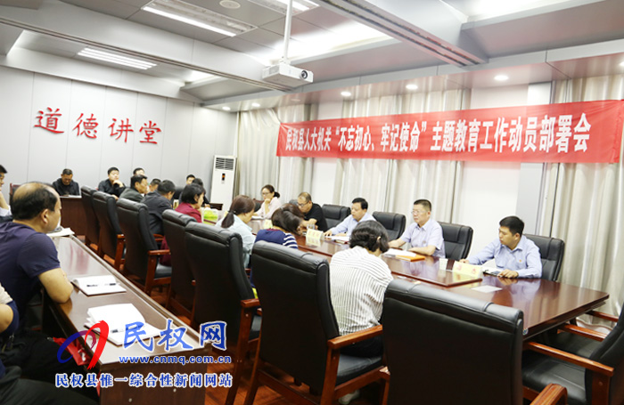 縣人大常委會機關召開“不忘初心、牢記使命”主題教育動員部署會議