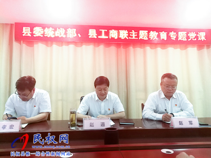 縣委常委、統(tǒng)戰(zhàn)部長趙通為統(tǒng)戰(zhàn)系統(tǒng)全體黨員干部上“不忘初心、牢記使命”專題教育黨課
