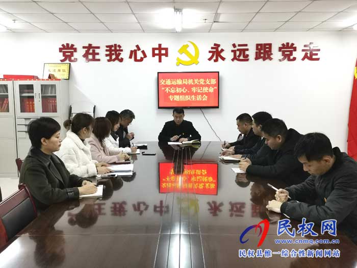 民權(quán)縣交通運輸局召開“不忘初心、牢記使命”專題組織生活會