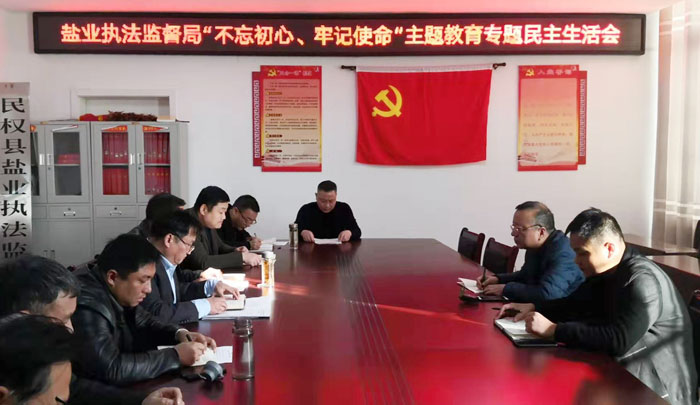 縣鹽業(yè)執(zhí)法監(jiān)督局召開 “不忘初心、牢記使命”專題民主生活會(huì)