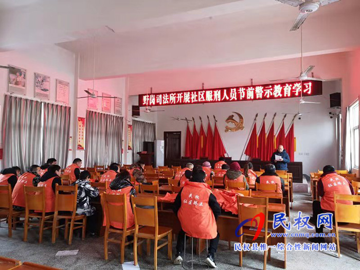 野崗司法所組織開展社區(qū)服刑人員節(jié)前安全警示教育學(xué)習(xí) 野崗司法所組織開展社區(qū)服刑人員節(jié)前安全警示教育學(xué)習(xí)