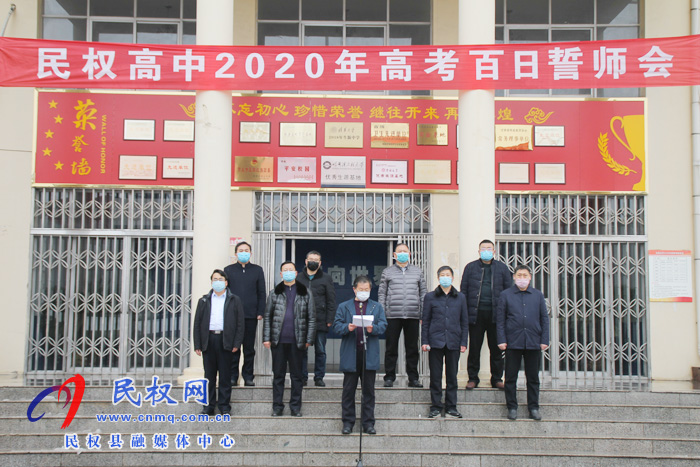 民權(quán)高中舉行“2020高考百日網(wǎng)絡(luò)誓師大會” 民權(quán)高中舉行“2020高考百日網(wǎng)絡(luò)誓師大會”