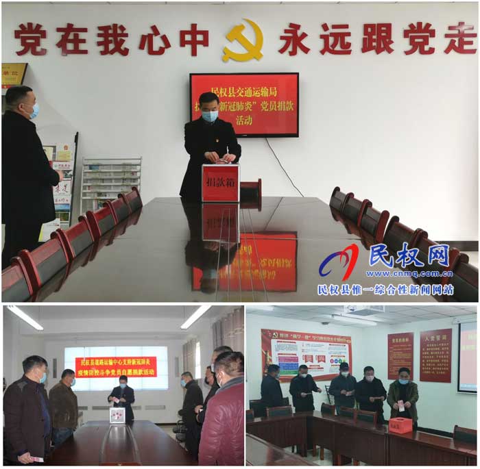 民權(quán)縣交通運輸局廣大黨員踴躍捐款抗擊疫情 民權(quán)縣交通運輸局廣大黨員踴躍捐款抗擊疫情