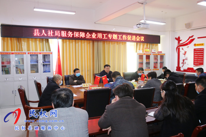 縣人社局召開服務(wù)保障企業(yè)用工專題促進(jìn)會(huì)議 縣人社局召開服務(wù)保障企業(yè)用工專題促進(jìn)會(huì)議