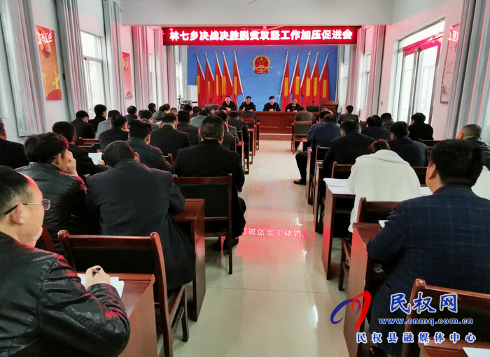 林七鄉(xiāng)召開決戰(zhàn)決勝脫貧攻堅工作加壓促進會 林七鄉(xiāng)召開決戰(zhàn)決勝脫貧攻堅工作加壓促進會