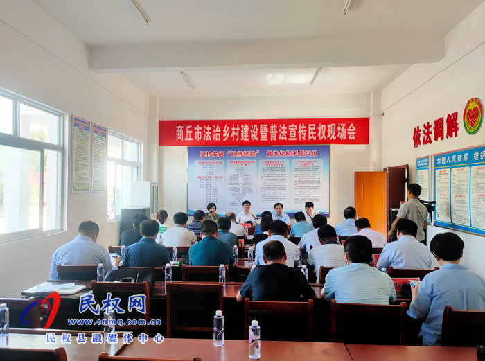商丘市法治鄉(xiāng)村建設暨普法宣傳民權現場會召開 商丘市法治鄉(xiāng)村建設暨普法宣傳民權現場會召開