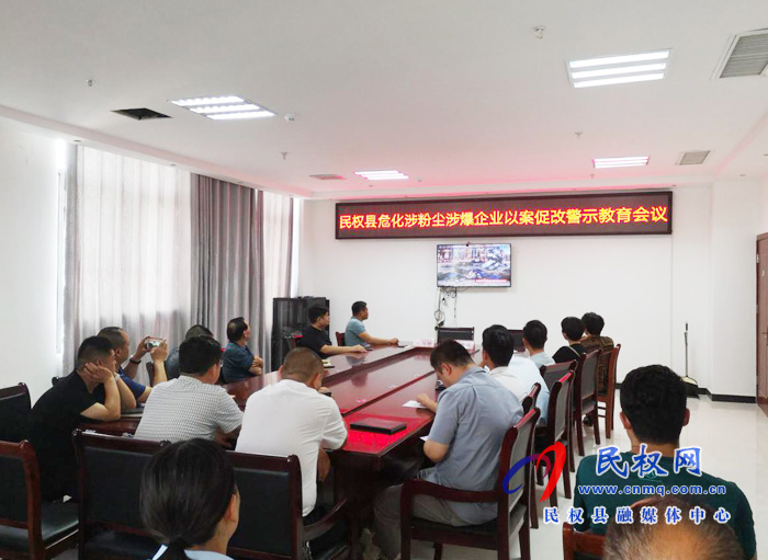 民權(quán)縣召開?；娣蹓m涉爆企業(yè)以案促改警示教育會議