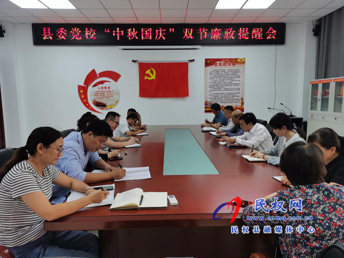 縣委黨校召開“中秋國慶”節(jié)前廉政教育會(huì) 縣委黨校召開“中秋國慶”節(jié)前廉政教育會(huì)