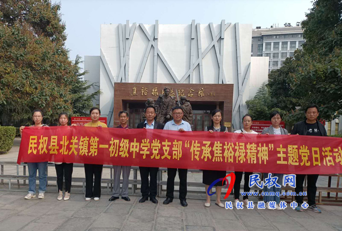 北關(guān)鎮(zhèn)第一初級(jí)中學(xué)黨支部全體黨員到蘭考參觀焦裕祿同志紀(jì)念館 北關(guān)鎮(zhèn)第一初級(jí)中學(xué)黨支部全體黨員到蘭考參觀焦裕祿同志紀(jì)念館