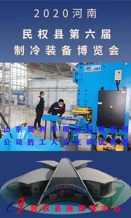 2020河南?民權(quán)第六屆制冷裝備博覽會(huì)誠(chéng)邀你的到來(lái) 2020河南?民權(quán)第六屆制冷裝備博覽會(huì)誠(chéng)邀你的到來(lái)