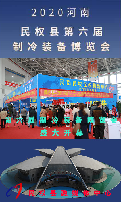 2020河南?民權第六屆制冷裝備博覽會——人海如潮 2020河南?民權第六屆制冷裝備博覽會——人海如潮