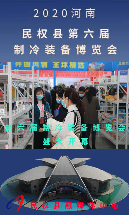 2020河南?民權第六屆制冷裝備博覽會——人海如潮 2020河南?民權第六屆制冷裝備博覽會——人海如潮