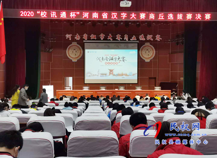 民權(quán)縣民族學(xué)校代表隊在河南省漢字大賽商丘選拔賽決賽現(xiàn)場攬獲5個特等獎 民權(quán)縣民族學(xué)校代表隊在河南省漢字大賽商丘選拔賽決賽現(xiàn)場攬獲5個特等獎