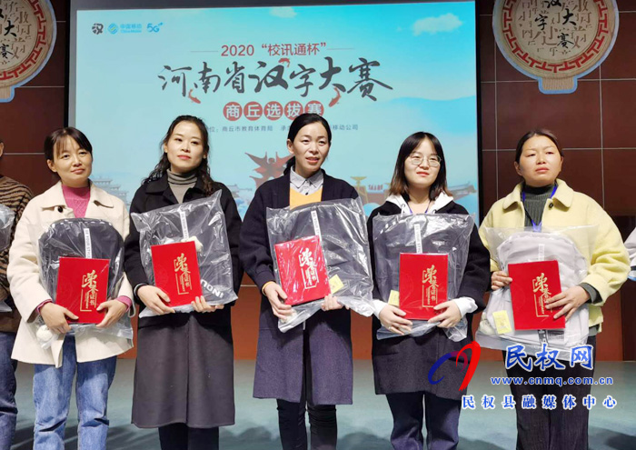 民權(quán)縣民族學(xué)校代表隊在河南省漢字大賽商丘選拔賽決賽現(xiàn)場攬獲5個特等獎 民權(quán)縣民族學(xué)校代表隊在河南省漢字大賽商丘選拔賽決賽現(xiàn)場攬獲5個特等獎